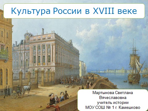 ЕГЭ 2016 по истории Культура России XVIII веке
