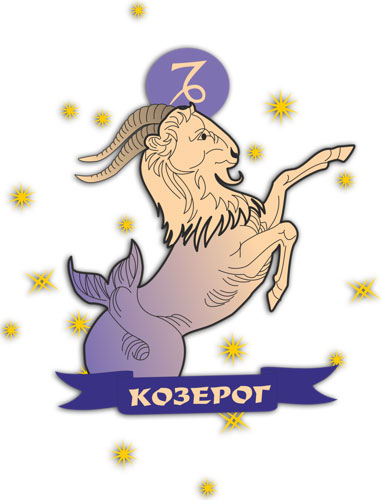 Гороскоп Козерог февраль 2016 года