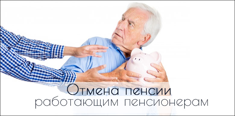 Что будет с пенсиями работающих пенсионеров в 2016 году в России?